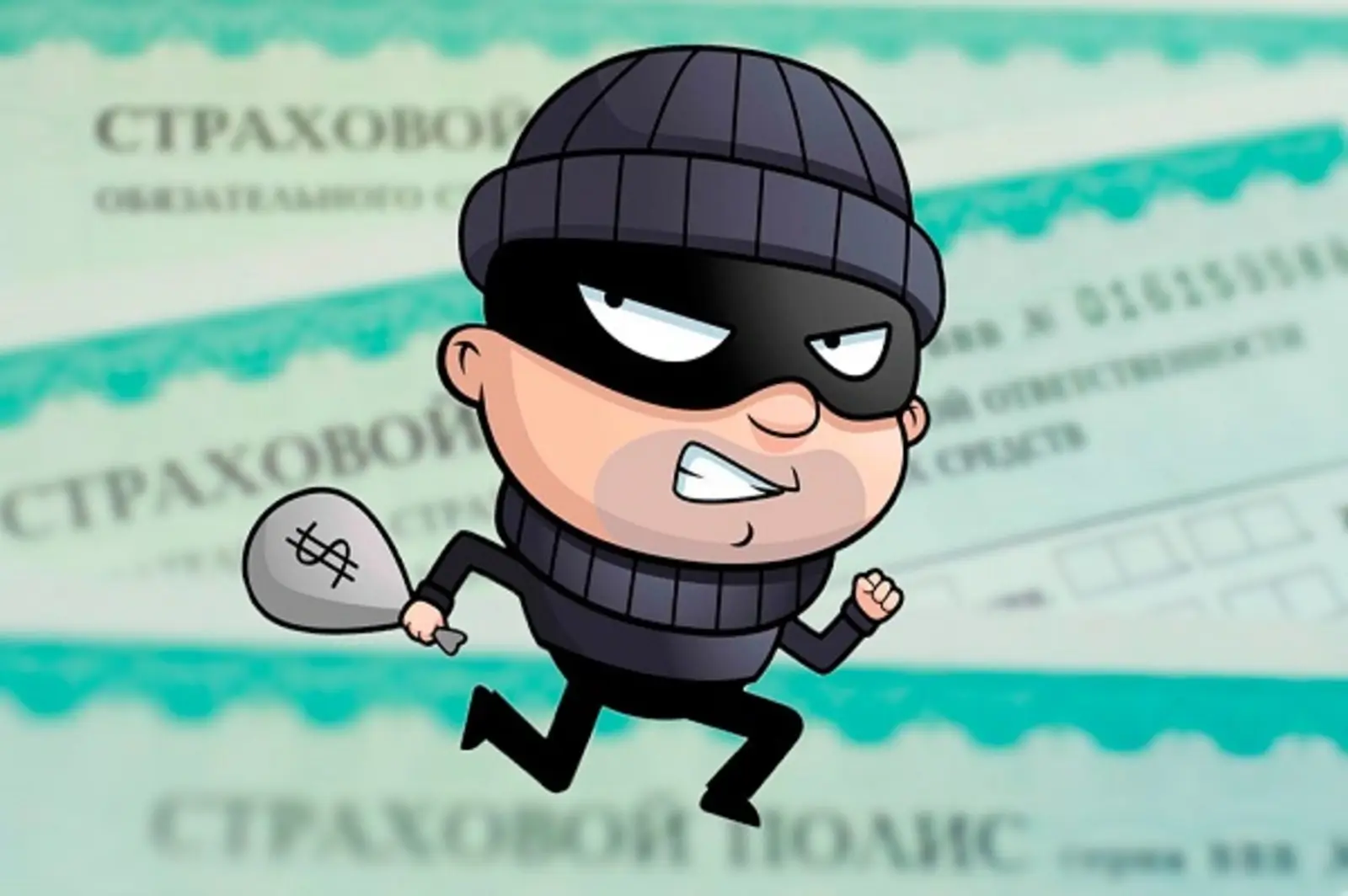 Как распознать страховых мошенников и защитить свои деньги