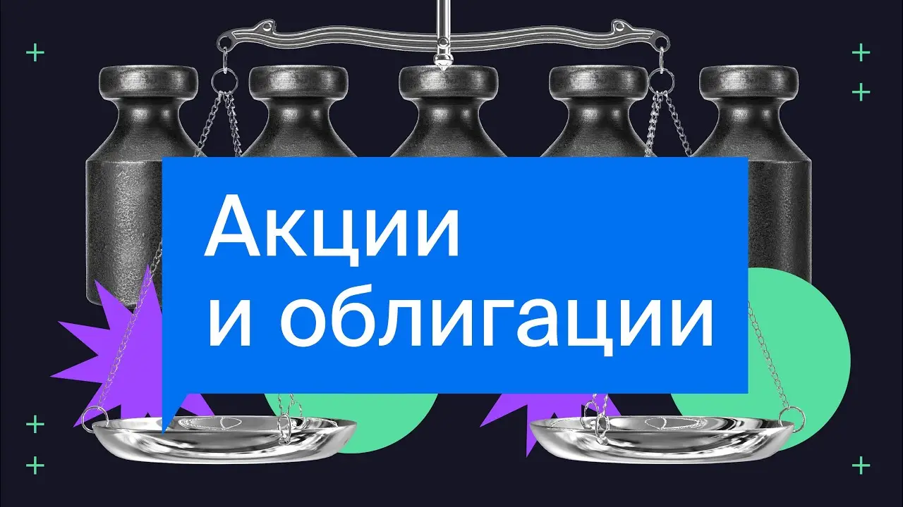 Топовый гайд по инвестициям — акции vs облигации 