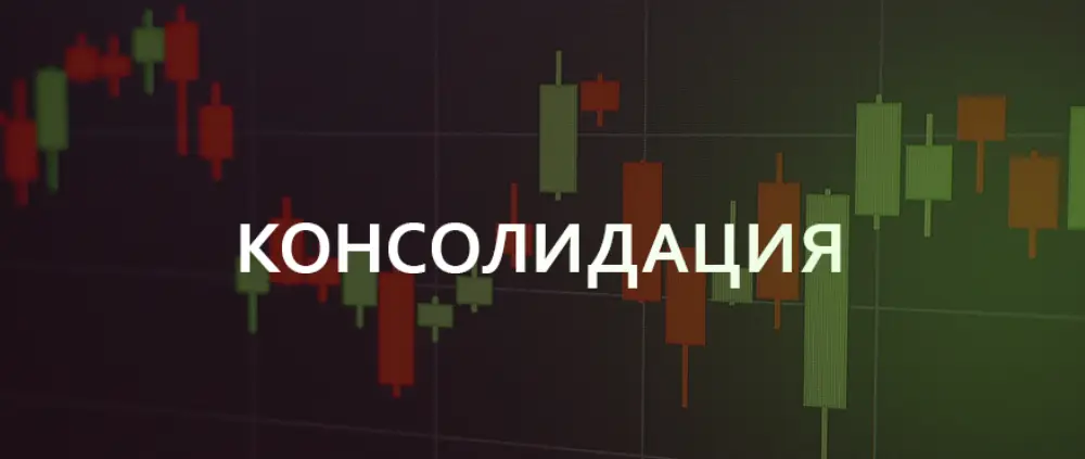 Консолидация, или боковой тренд: как работает и к чему приводит