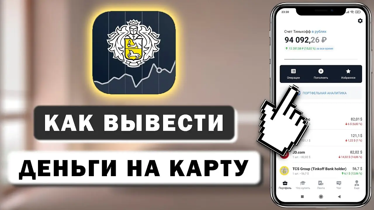 Все способы вывода с Тинькофф Инвестиции