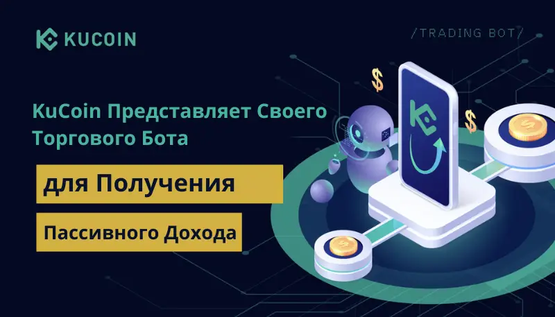 Мини-гайд по торговым ботам KuCoin для новичков