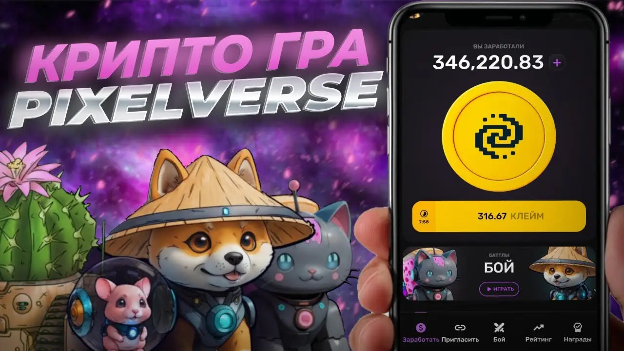 Pixelverse 👾 Bot — новая криптоигра на блокчейне