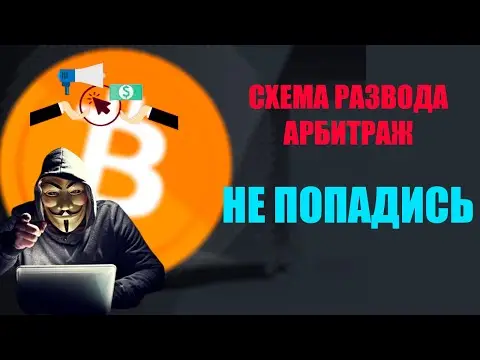 Арбитраж криптовалюты — как избежать мошенничества и защитить свои деньги