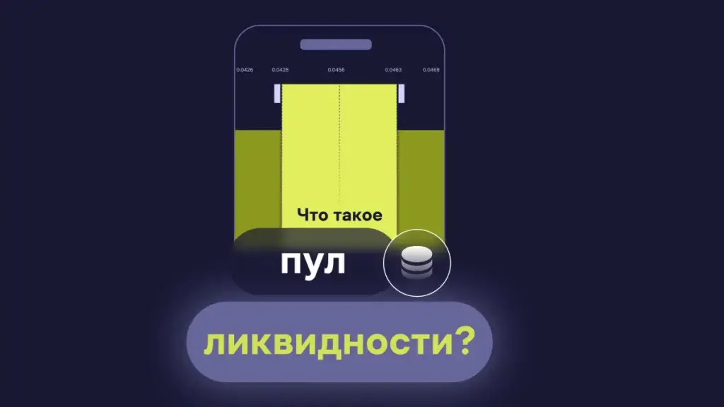 Пул ликвидности — как в нем заработать