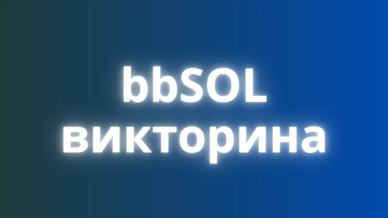 bbsol викторина