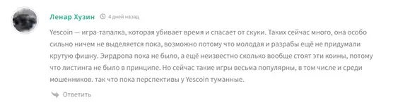 Крипто игра YesCoin - мошенническое приложение Крипто игра YesCoin - отзывы