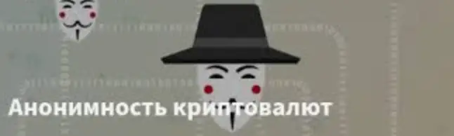 миф о полной анонимности Анонимность криптовалют