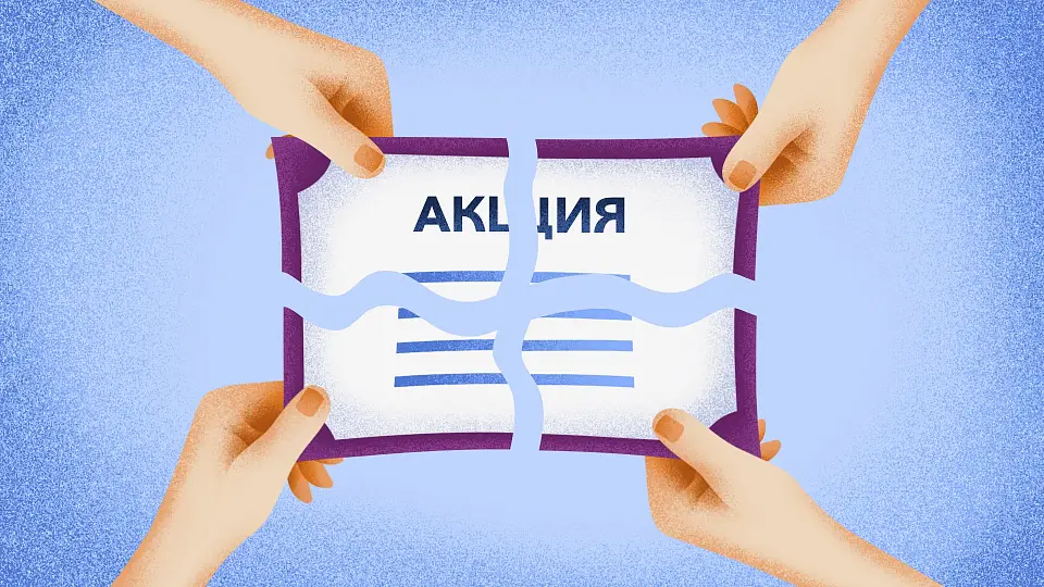 Сплит акций Сплит акций - что это