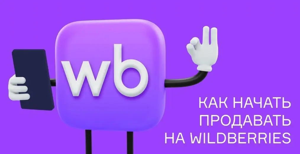 wildberries для продавцов wildberries для продавцов