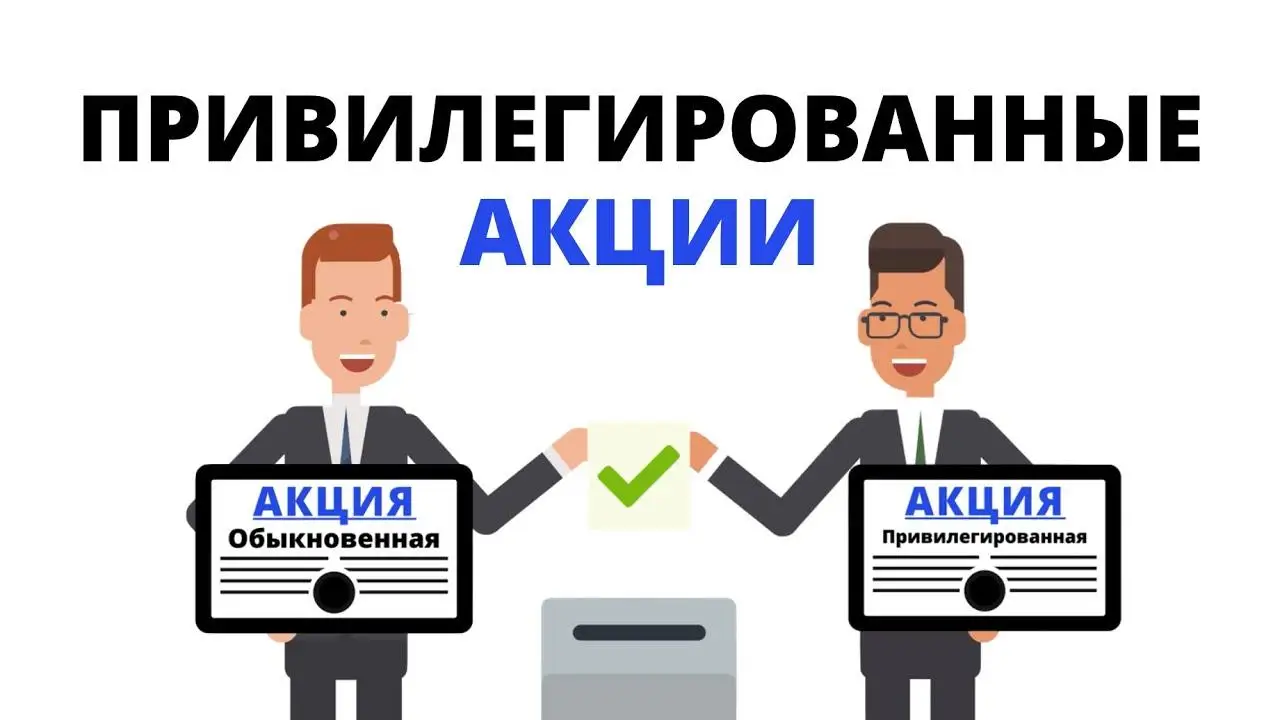 ΠΊΠ°ΠΊ ΠΊΡΠΏΠΈΡΡ ΠΏΡΠΈΠ²ΠΈΠ»Π΅Π³ΠΈΡΠΎΠ²Π°Π½Π½ΡΠ΅ Π°ΠΊΡΠΈΠΈ ΠΊΠ°ΠΊ ΠΊΡΠΏΠΈΡΡ ΠΏΡΠΈΠ²ΠΈΠ»Π΅Π³ΠΈΡΠΎΠ²Π°Π½Π½ΡΠ΅ Π°ΠΊΡΠΈΠΈ