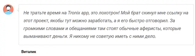 Крипто игра Tronix App не вызывает доверия Крипто игра Tronix App - лохотрон